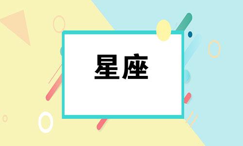 十二星座谈多久是是真的喜欢