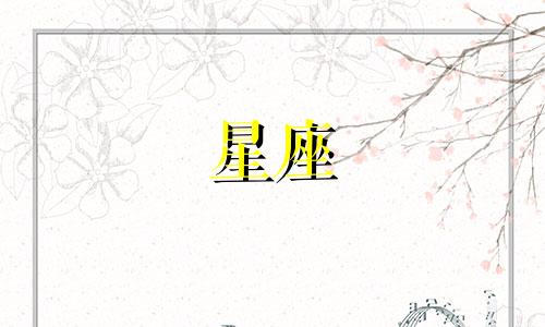 12星座在战场里能活多久