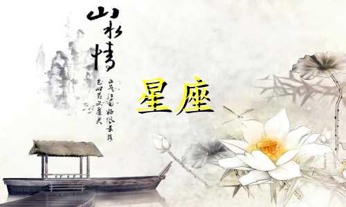 各星座恋爱多久会感情稳定