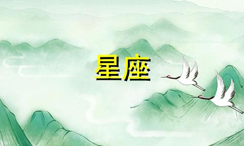 我是多久生的是什么星座