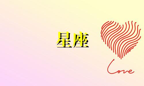 爱一个星座多久会忘记