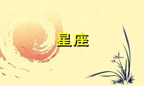 十二星座热恋期一般多久