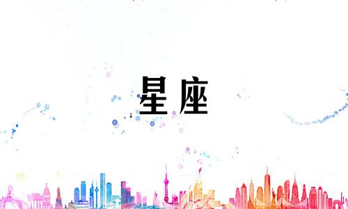 冥王星换星座时间多久结束