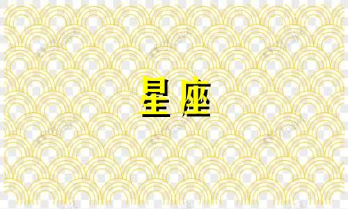 星座日期多久改动一次啊