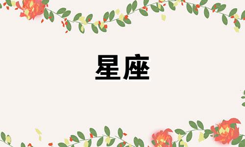 十二星座多久能变帅一次