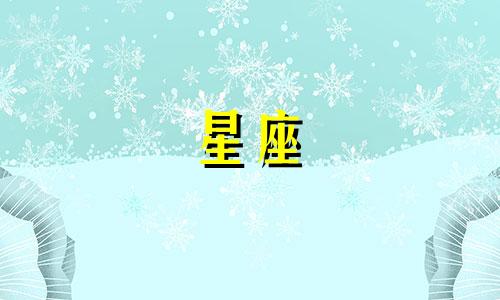 十二星座宫斗剧能活多久