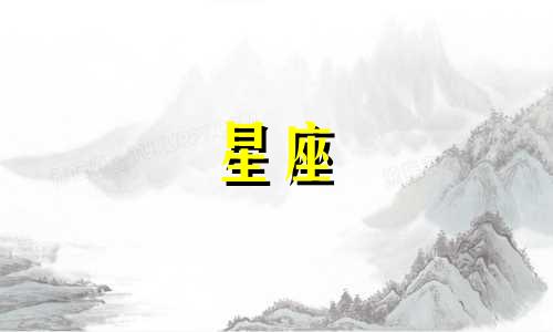 明星星座图片可保存多久