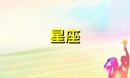 星座谈恋爱能谈多久啊