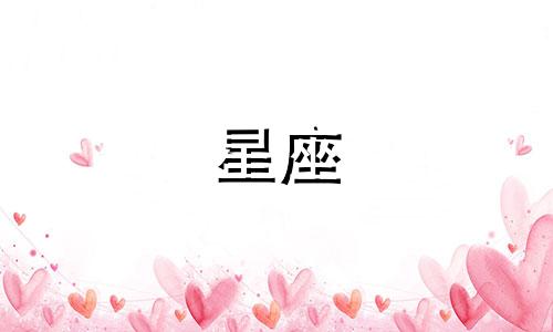 十二星座分手后忘记对方要多久