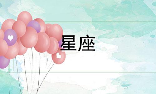 12星座女分手会难过多久