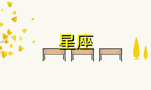 各个星座多久开始一段恋爱