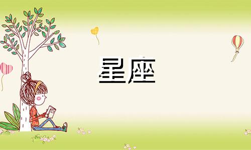 火象星座的人多久确认关系