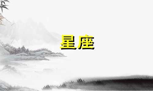 十二星座宫斗剧里能过多久