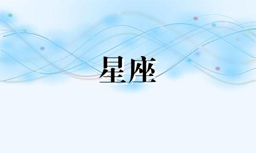 12星座有几条命能活多久