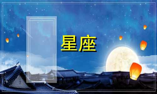 火象星座恋爱期是多久啊