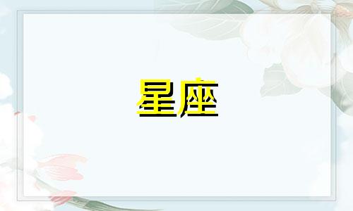 星座大师约会时间多久一次