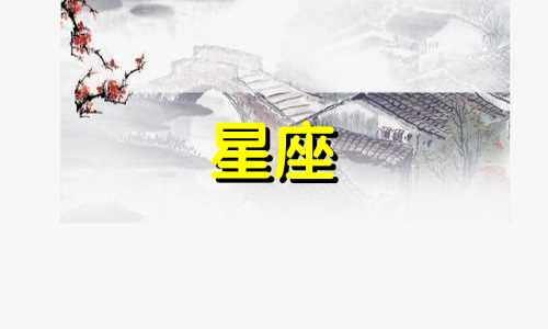 星盘上升星座多久换一次