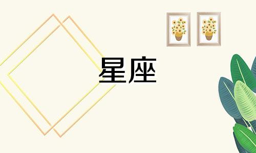 冥王星多久转一个星座