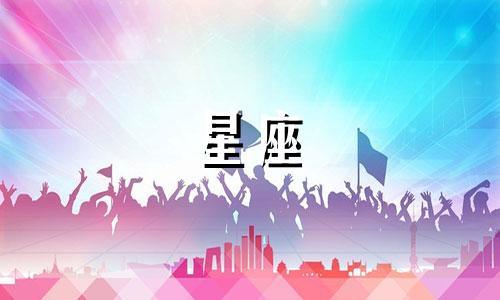 变动星座在星盘多久变一次