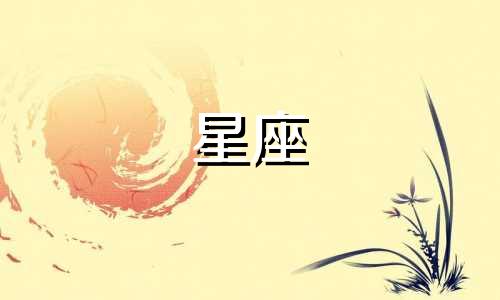 星座多久换次宫位比较好