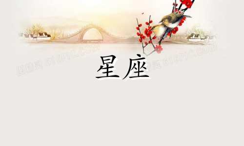 十二星座喜欢一个男人多久