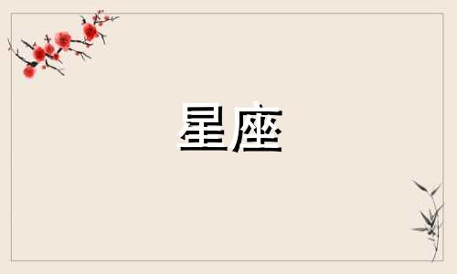情伤多久可以走出来的星座