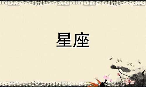 12星座谈恋爱多久会厌倦