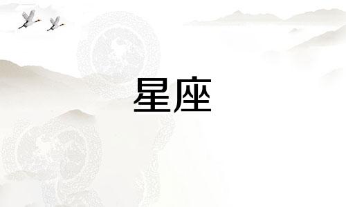 十二星座多久能稳定下来