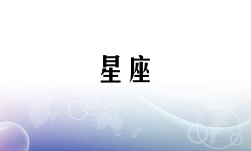 十二星座分手了多久能走出来