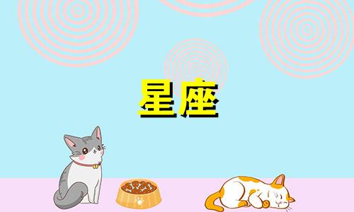 婚神星多久变一次星座