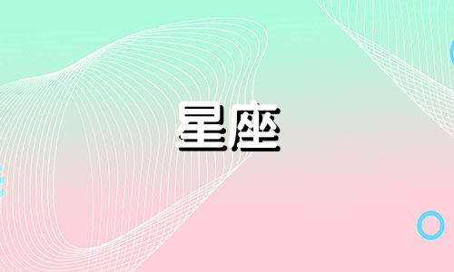 土象星座男在感情里落地多久