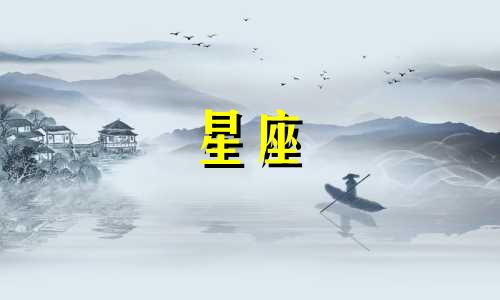 星座排盘一般要多久完成