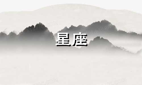 金星在一个星座内留多久