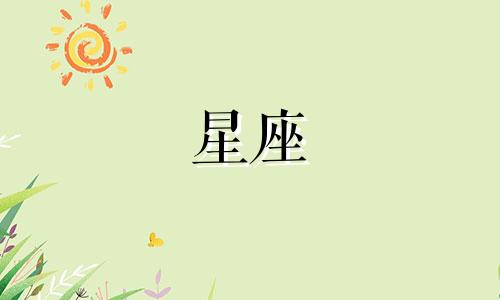 土星一般在12星座呆多久