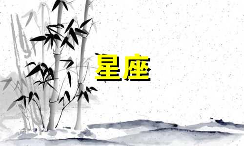 十二星座谈恋爱多久会离开