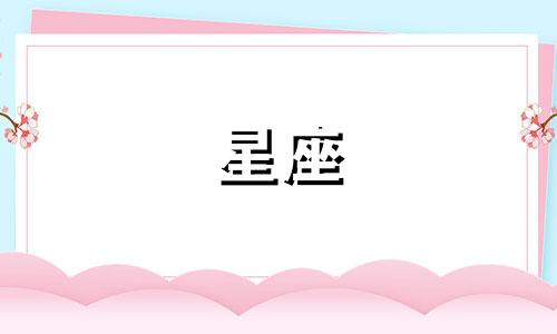 风象星座多久不联系是不爱了