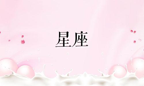十二星座在一个城市呆多久