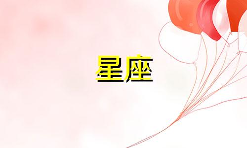 光夜月卡小熊星座多久过期