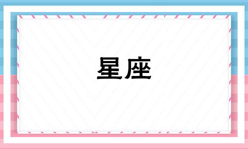 十二星座一段谈恋爱谈多久