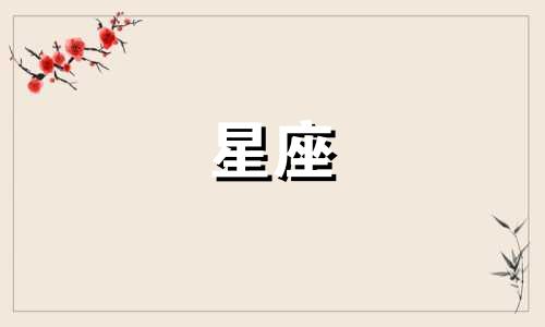 十二星座女生一般多久能傻