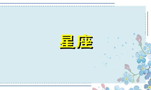 十二星座女多久来亲戚一次