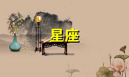 12星座恋爱中新鲜感多久