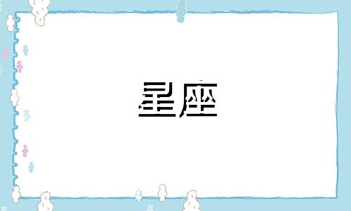 火星星座多久变一次人