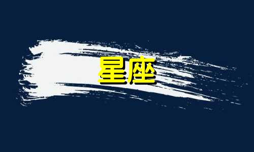 12星座谈一次恋爱有多久