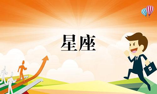 十二星座的爱情保鲜期是多久