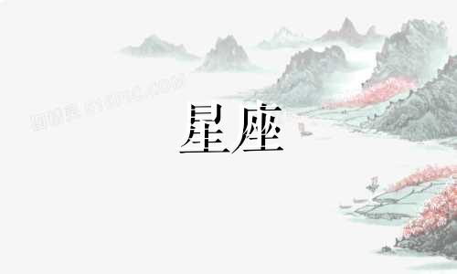 十二星座恋爱多久失去新鲜感