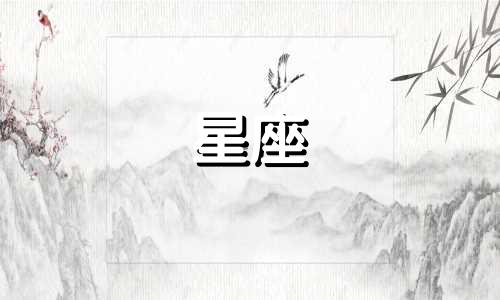星座在感情中多久能走出来