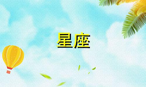 热恋期一般多久星座会变