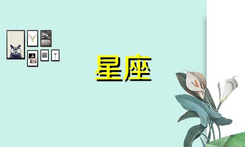 冥王星多久换一个星座