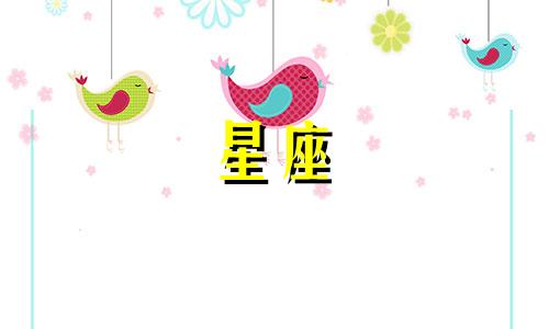 来一个星座表白多久会忘记